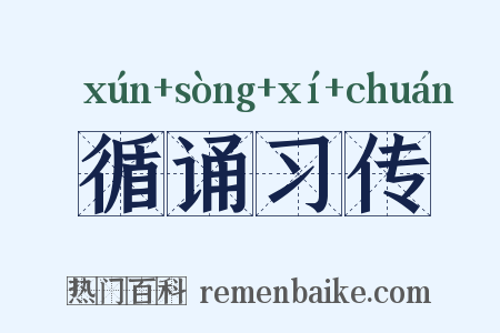 循诵习传是什么意思的图片